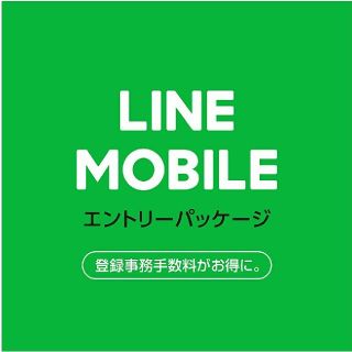 LINEモバイルエントリーコード(その他)