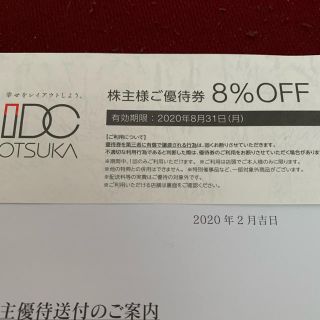 オオツカカグ(大塚家具)の大塚家具株主優待　8%オフ(ショッピング)