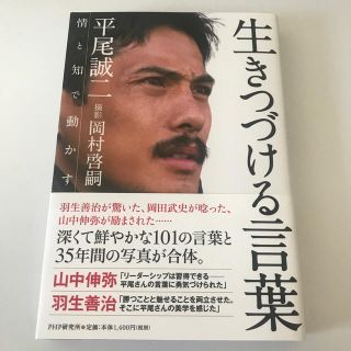 生きつづける言葉 情と知で動かす(ノンフィクション/教養)