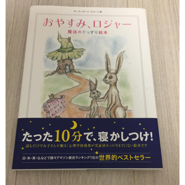 おやすみロジャー エンタメ/ホビーの本(絵本/児童書)の商品写真