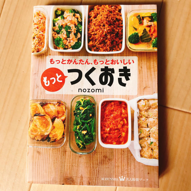 光文社(コウブンシャ)のもっとつくおき もっとかんたん、もっとおいしい エンタメ/ホビーの本(料理/グルメ)の商品写真