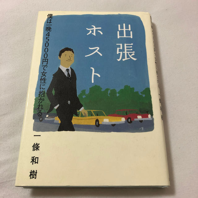 出張ホスト 僕は一晩４５０００円で女性に抱かれる エンタメ/ホビーの本(人文/社会)の商品写真