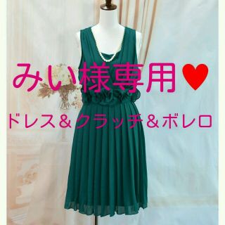 みい様専用♥ドレス＆ボレロ＆クラッチ(その他ドレス)