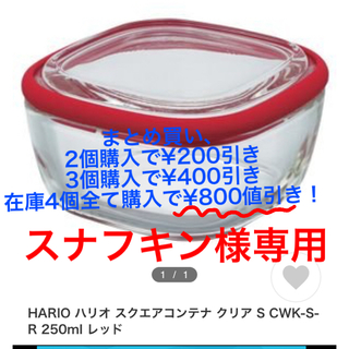 ハリオ(HARIO)のHARIO スクエアコンテナクリアーS 要はガラスのタッパ 4個セット@¥800(容器)