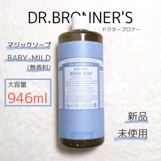 ドクターブロナー(Dr.Bronner)の【ドクターブロナー】マジックソープ 946ml ベビーマイルド(ボディソープ/石鹸)