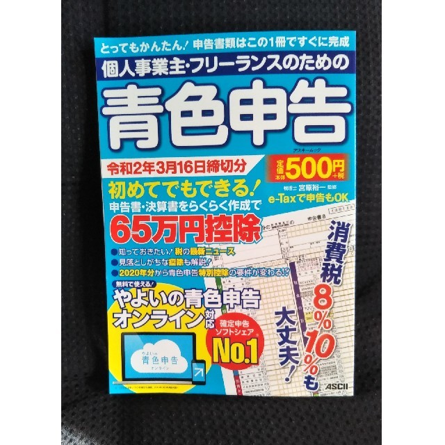 個人事業主・フリーランスのための青色申告 令和２年３月１６日締切分　無料で使える エンタメ/ホビーの本(ビジネス/経済)の商品写真