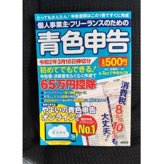 個人事業主・フリーランスのための青色申告 令和２年３月１６日締切分　無料で使える(ビジネス/経済)