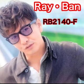 レイバン(Ray-Ban)のRay Ban  RB2140-F 芸能人着用品(サングラス/メガネ)