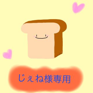 じぇね様専用(菓子/デザート)