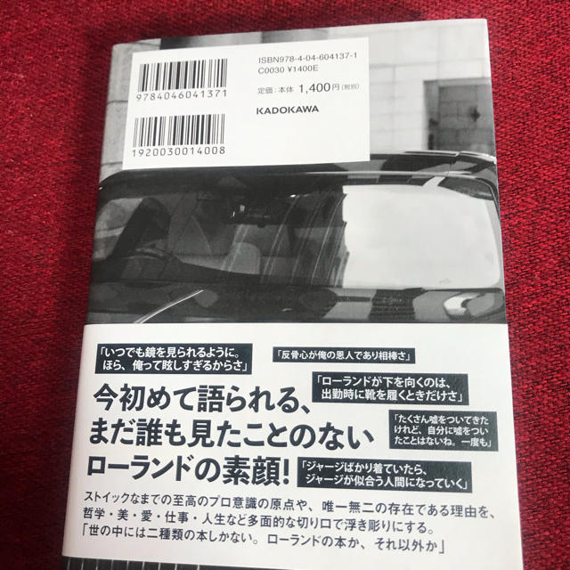 俺か、俺以外か。 ローランドという生き方 エンタメ/ホビーの本(アート/エンタメ)の商品写真