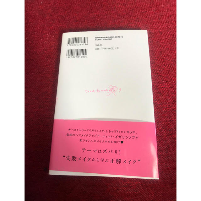 裏イガリメイク、はいどうぞ エンタメ/ホビーの本(ファッション/美容)の商品写真