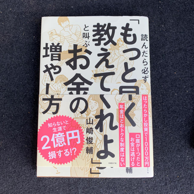 読んだら必ず もっと早く教えてくれよ と叫ぶお金の増やし方の通販 By Kskkicks S Shop ラクマ 読んだら必ず もっと早く教えてくれよ と叫ぶお金の増やし方の通販 By Kskkicks S Shop ラクマ