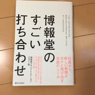 博報堂のすごい打ち合わせ(ビジネス/経済)