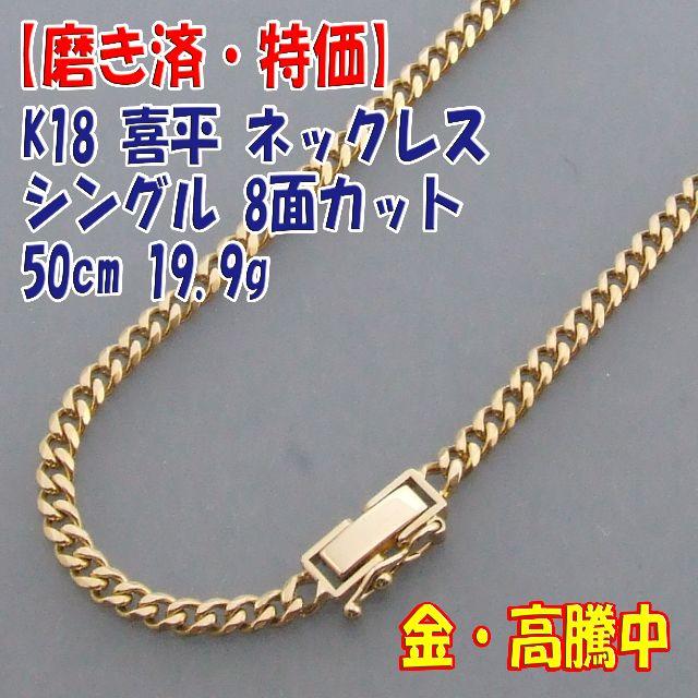 美品 18金 K18YG 8面 喜平ネックレス 約50cm 30g超 トリプル