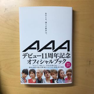 トリプルエー(AAA)のAAA あのとき、僕らの歌声は。(文学/小説)