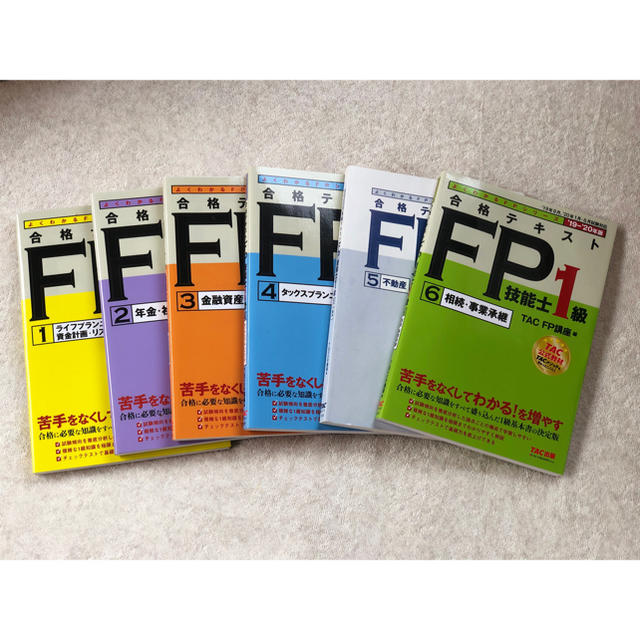 ○最新○FP1級参考書 合格テキスト TAC FP 全6冊 - bookteen.net