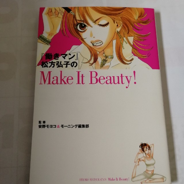 講談社(コウダンシャ)の『働きマン』松方弘子のｍａｋｅ　ｉｔ　ｂｅａｕｔｙ！ エンタメ/ホビーの本(アート/エンタメ)の商品写真