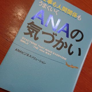 仕事も人間関係もうまくいくＡＮＡの気づかい(ビジネス/経済)