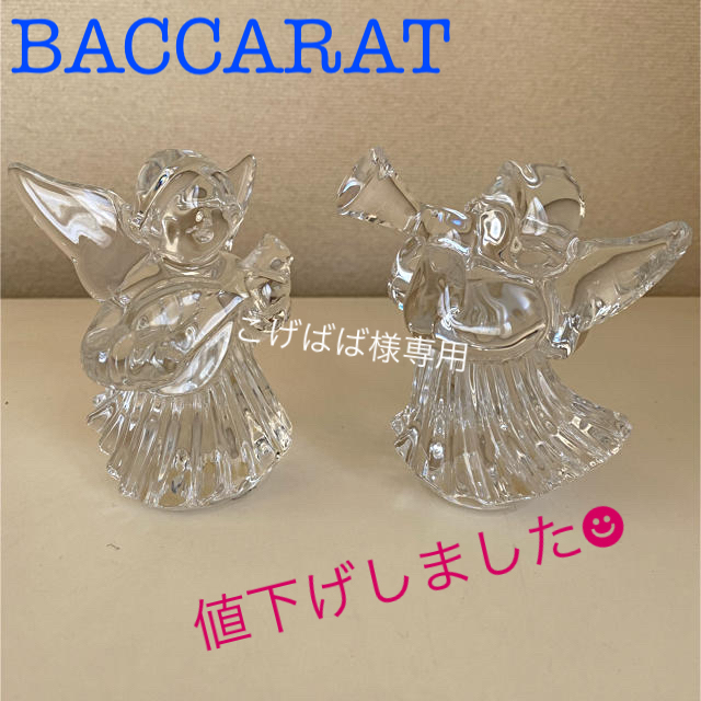 Baccarat(バカラ)のバカラ【Baccarat】幸せを呼ぶクリスタル天使　2体 インテリア/住まい/日用品のインテリア小物(置物)の商品写真