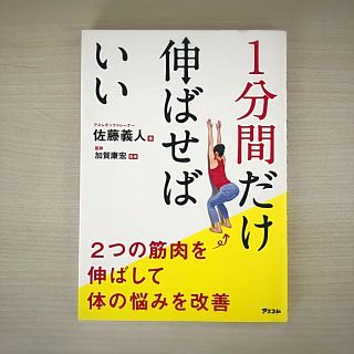 １分間だけ伸ばせばいい ２つの筋肉を伸ばして体の悩みを改善(健康/医学)