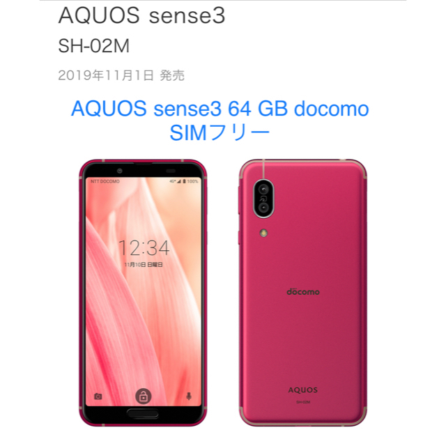 AQUOS(アクオス)の値下げ　AQUOS sense3 ピンク 64 GB docomo スマホ/家電/カメラのスマートフォン/携帯電話(スマートフォン本体)の商品写真