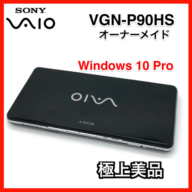 パソコン VAIO type P VGN-P90HS オーナーメイド 極美品PC/タブレット