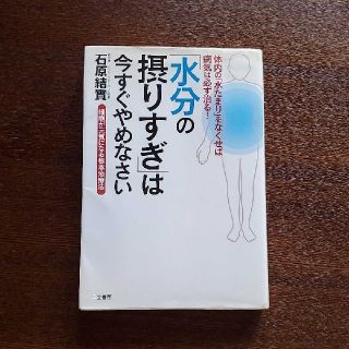 「水分の摂りすぎ」は今すぐやめなさい(健康/医学)