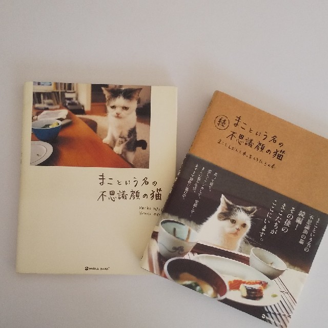 「まこという名の不思議顔の猫」「続 まこという名の不思議顔の猫」2冊セット エンタメ/ホビーの本(住まい/暮らし/子育て)の商品写真