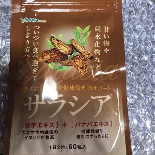 フジフイルム(富士フイルム)のダイエットサプリ　サラシア一袋(ダイエット食品)