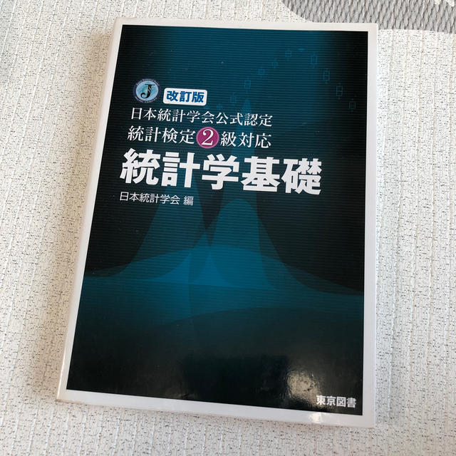 統計学基礎 日本統計学会公式認定統計検定２級対応 改訂版 エンタメ/ホビーの本(科学/技術)の商品写真