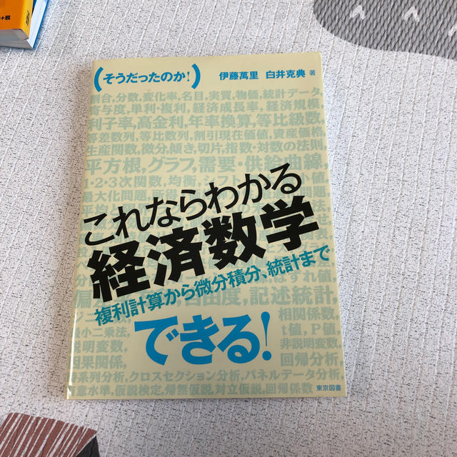 （そうだったのか！）これならわかる経済数学 複利計算から微分積分，統計まで エンタメ/ホビーの本(ビジネス/経済)の商品写真