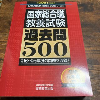 国家総合職教養試験過去問５００ ２０２１年度版(資格/検定)