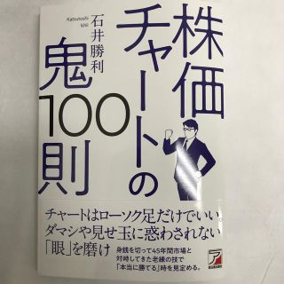 株価チャートの鬼１００則(ビジネス/経済)