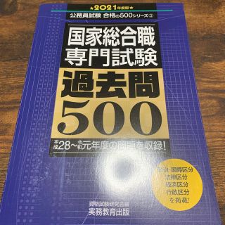 国家総合職専門試験過去問５００ ２０２１年度版(資格/検定)