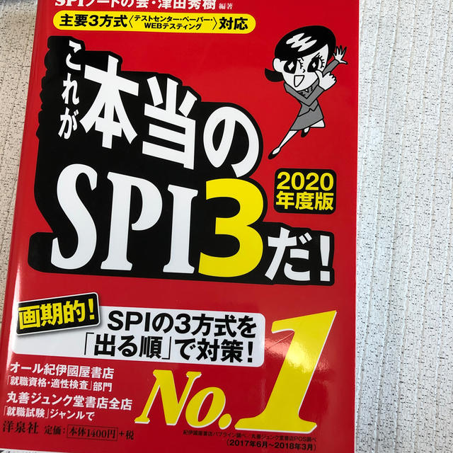 これが本当のＳＰＩ３だ！ 主要３方式〈テストセンター・ペーパー・ＷＥＢテステ ２ エンタメ/ホビーの本(ビジネス/経済)の商品写真