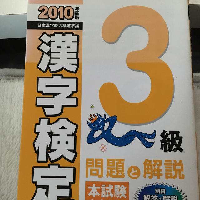 漢字検定 問題と解説 ３級　〔２０１０年度版〕 エンタメ/ホビーの本(資格/検定)の商品写真