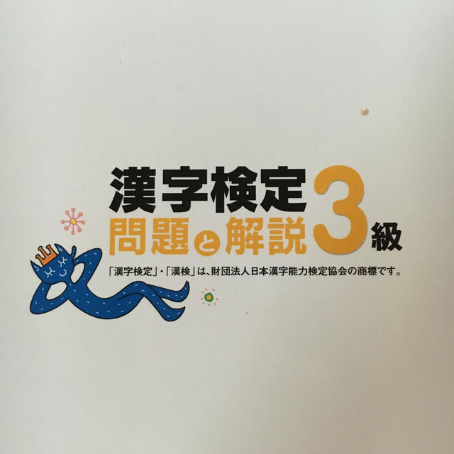 漢字検定 問題と解説 ３級　〔２０１０年度版〕 エンタメ/ホビーの本(資格/検定)の商品写真