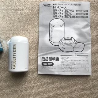 トレビーノ　家庭用浄水器　カセッティ307MX カートリッジおまけ付き