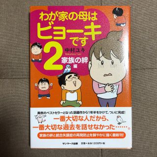 サンマークシュッパン(サンマーク出版)の【11さん専用】わが家の母はビョ－キです 1と２（家族の絆編）(その他)