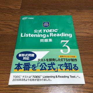 コクサイビジネスコミュニケーションキョウカイ(国際ビジネスコミュニケーション協会)の公式ＴＯＥＩＣ　Ｌｉｓｔｅｎｉｎｇ　＆　Ｒｅａｄｉｎｇ問題集 ３(資格/検定)