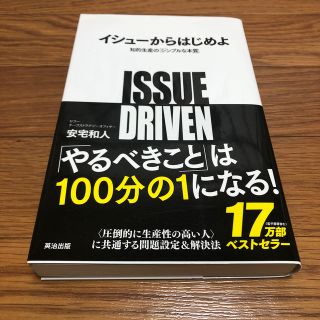 イシュ－からはじめよ 知的生産の「シンプルな本質」(ビジネス/経済)