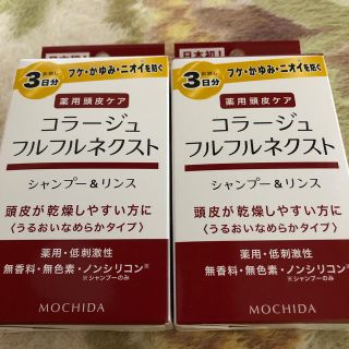 コラージュフルフル(コラージュフルフル)のコラージュフルフルネクスト　シャンプーandリンス　トライアルセット(日用品/生活雑貨)