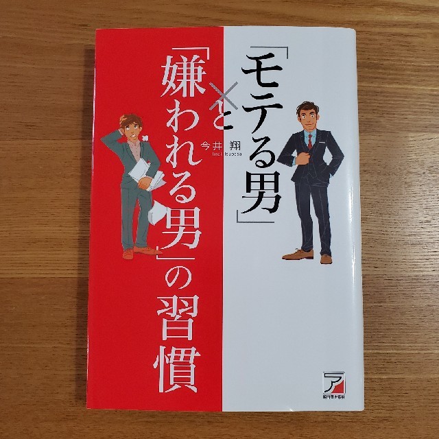 「モテる男」と「嫌われる男」の習慣 エンタメ/ホビーの本(ビジネス/経済)の商品写真