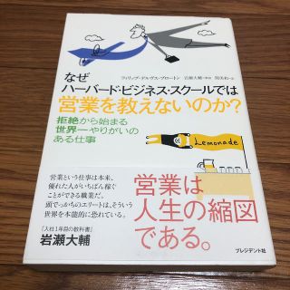 なぜハ－バ－ド・ビジネス・スク－ルでは営業を教えないのか？(ビジネス/経済)