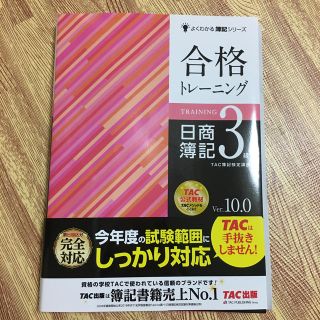 合格トレーニング日商簿記３級 Ｖｅｒ．１０．０(資格/検定)