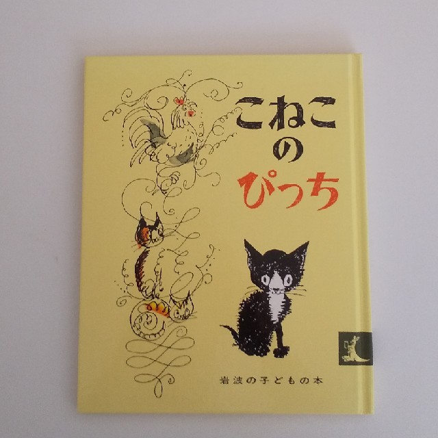 猫絵本「こねこのぴっち」  エンタメ/ホビーの本(絵本/児童書)の商品写真