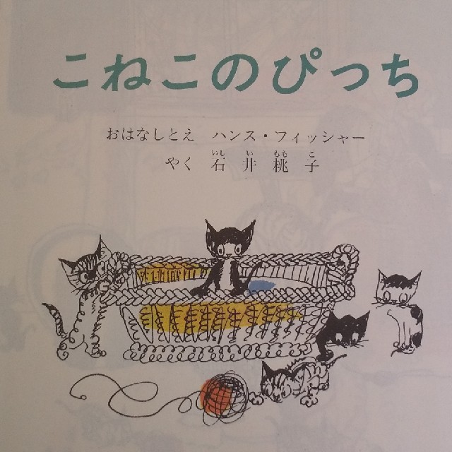 猫絵本「こねこのぴっち」  エンタメ/ホビーの本(絵本/児童書)の商品写真