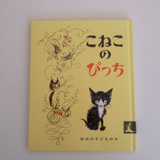 猫絵本「こねこのぴっち」 (絵本/児童書)