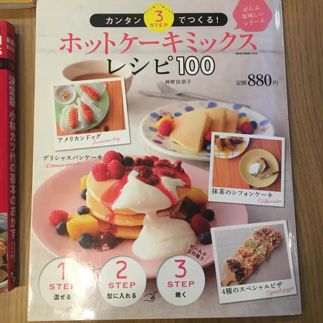 レシピ本　基本のおかず　ホットケーキミックス　大好物 エンタメ/ホビーの本(料理/グルメ)の商品写真