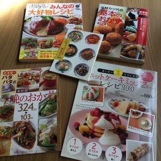 レシピ本　基本のおかず　ホットケーキミックス　大好物(料理/グルメ)